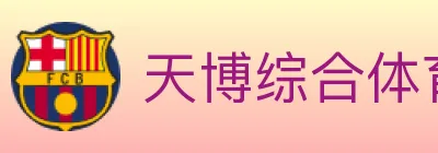 天博综合体育 logo
